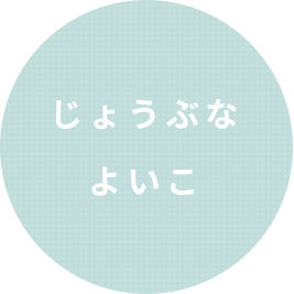 じょうぶな よいこ