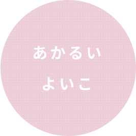 あかるい よいこ