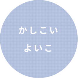 かしこい よいこ