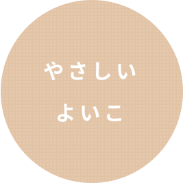 やさしい よいこ