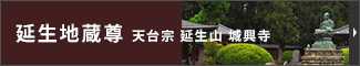 延生地蔵尊 天台宗 延生山 城興寺