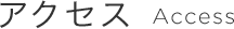 アクセス