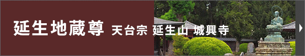 延生地蔵尊 天台宗 延生山 城興寺
