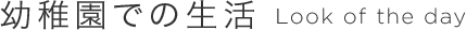 幼稚園での生活
