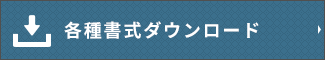 各種書式ダウンロード