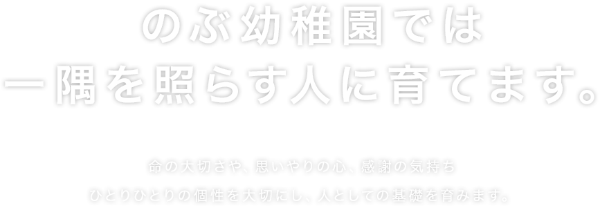 のぶ幼稚園では一隅を照らす人に育てます。